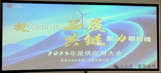 捷伴同心铸品质，共链聚力攀新峰&mdash;&mdash;瓦力游戏电气荣获西安中车永电捷力风能&ldquo;优良供给商&rdquo;称号