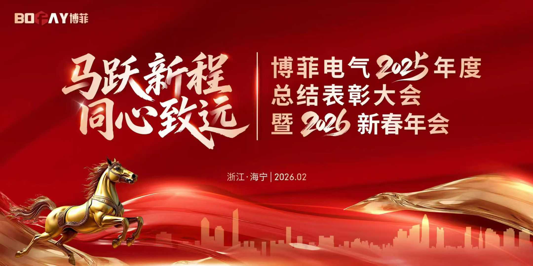 马跃新程 同心致远 | 瓦力游戏电气2025年度赞美大会暨2026新春年会
